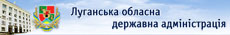 Луганська обласна державна адміністрація